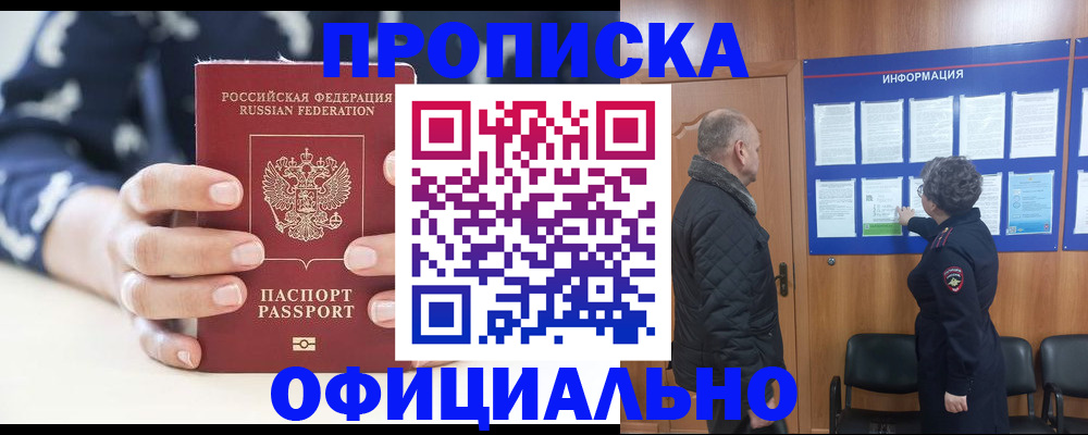 купить прописку в Шимановске